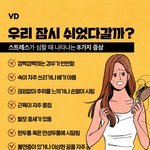 [모두드루와] 스트레스가 심할 때 나타나는 8가지 <b>증상</b>