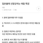 [꼭조언부탁] 일본불매 <b>선동</b>당하는 애들 특징