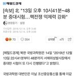 "13일 오후 10시41분~48분 <b>중대</b>시험…핵전쟁 억제력 강화
