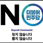 더불어<b>공산당</b>