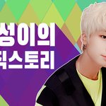 [NT9] 빅토리컴퍼니 아이돌 <b>평생제</b>작기 29화! 지성 뮤직스토리...