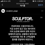 드디어 스컬프터 입장문 올라옴 ㅇㅇ