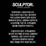 [드루와] 스컬프터, <b>배디</b> 카피논란 정리함