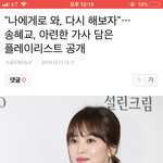 [NCT] 송.<b>혜교</b>님은 스토리올리신거 메인기사로도 뜨네