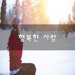 [이것좀봐줘] 행복한 사람~