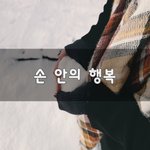 [50대] 손 안의 행복~