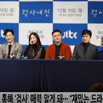 [연예인] 이선균X정려원 검사<b>내전</b> 제작발표회 ㄱ