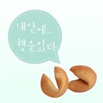 [댓글부탁해] 포춘<b>쿠키</b> 센스있는 문구 추천해주세요