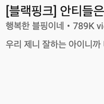 [모두드루와] 악렬한 제니 안티 그만해라 진짜ㅋㅋㅋㅋㅋ