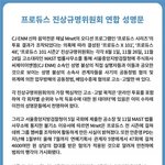 [프듀X] 어제자 프로듀스 진상규명위원회 <b>연합</b> 성명문