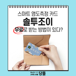 퀴즈 맞추면 스마트 염도계 주는 이벤트 하네요