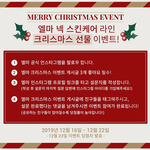 엘마(L.<b>ma</b>) 크리스마스 인스타 이벤트