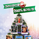 2019년 크리스마스도 혼자 보내는 당신!
