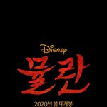 2020년 할리우드 흥행 기대작 <b>TOP</b>10