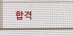 [드루와] <b>입시</b> 끝난 고삼인데 제발 이거 하나만 알아둬라