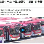 또 버스<b>파업</b>