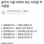 <b>지하</b>철역 이름 바꿔야겠네;