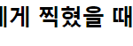 금동현 연기한대