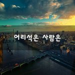 [꼭봐주세요] 어리석은 사람은~
