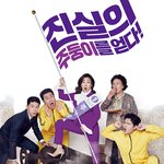 진실의 주둥이를 얻다