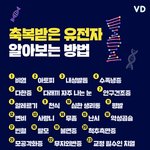 [댓글부탁해] 자신의 유전자가 축복받은 유전자인지 알아보는법