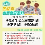 [강다니엘] 신상출시 편스토랑 본방 실총 공지