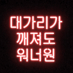 [워너원] 새삼 워너원 광고 엄청 많이찍었던거느껴진다 ㅡㅋㅋ