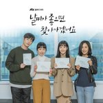 박민영X서강준 '날씨가 좋으면~' 대본<b>리딩</b>