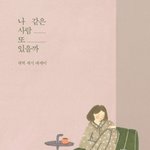 평소에 <b>자존</b>감 많이 떨어졌는데 진짜 며칠만에 <b>자존</b>감 회복됨