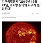 [속보] 2019년 12월 21일 오늘 지구 <b>멸망</b>한대ㅋㅋㅋ