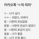 [모두드루와] <b>카카오</b>톡 ㅇ의 의미