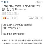[드루와] 내년부터 과제형 <b>수행</b>평가 사라짐