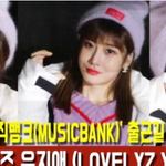 [이것좀봐줘] 러블리즈 '유지애' 뮤직뱅크 출근길 <b>존예</b>