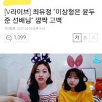 [모두드루와] 한 남<b>돌</b>을 이상형이라 밝힌 <b>여돌</b>에게 달린 댓글들ㄷㄷ