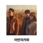[모두드루와] 어반자카파?????헐