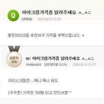 [모두드루와] 아이크림 가격 좀 알려주세요