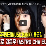 [모두드루와] 차은우 뮤뱅출근 12-20 <b>FULL</b> 멋지다