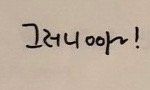 얘들아.. 이거 듀대체 뭐라 쓴거임...???