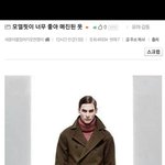모델<b>핏</b>이 너무 좋아 매진된 <b>옷</b>