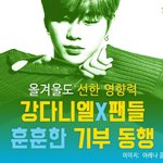 [강다니엘] [카드뉴스] 올겨울도 선한 영향력…강다니엘X팬들 훈훈한...