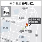 광주 모텔 방화 <b>참사</b>. 1명 사망. 30여명 부상