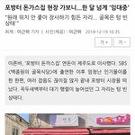 [댓글부탁해] 포방터 <b>돈까스</b>집 건물 근황