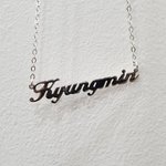 옛날 유행 목걸이 <b>st</b>