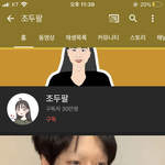 [드루와] <b>조두</b>팔 구독자 다시 늘었네