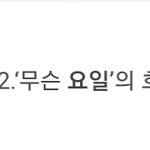[모두드루와] 나만 <b>처음</b> <b>앎</b>?