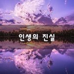 [꼭봐주세요] 인생의 진실~