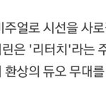 [모두드루와] 아이린 차은우 콜라보한대...ㅁㅊ