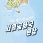[모두드루와] 서울공화국 <b>현상</b>.JPG