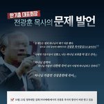[꼭조언부탁] 전광훈 목사 신성<b>모독</b> 발언, "하나님 까불면 죽어...