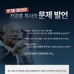 [이것좀봐줘] 한기총대표 전광훈 왈 "하나님 까불면 죽어"